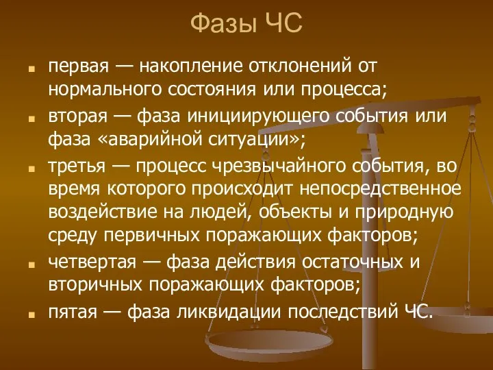 Фазы ЧС первая — накопление отклонений от нормального состояния или процесса;