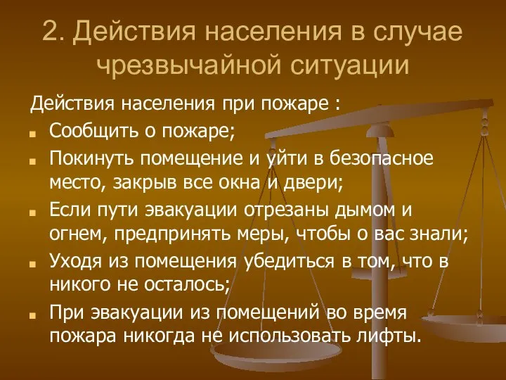 2. Действия населения в случае чрезвычайной ситуации Действия населения при пожаре