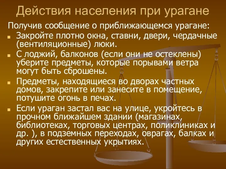 Действия населения при урагане Получив сообщение о приближающемся урагане: Закройте плотно