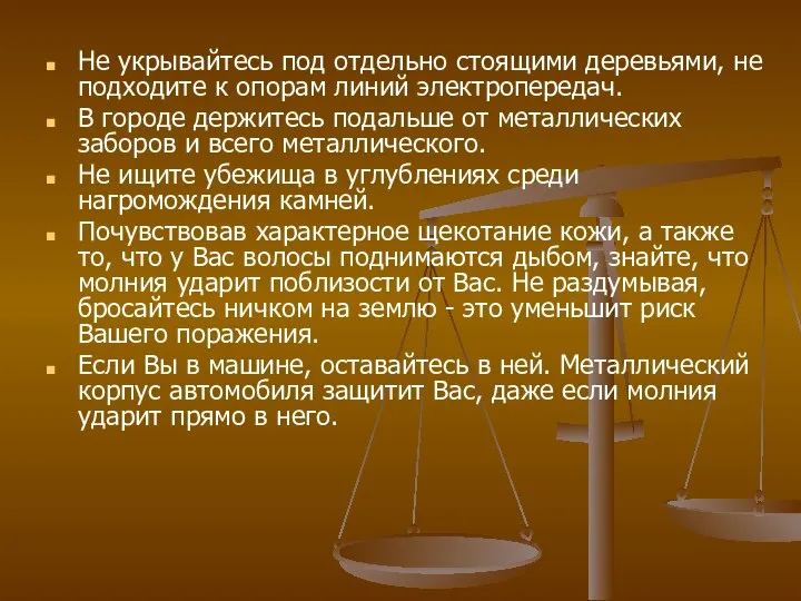 Не укрывайтесь под отдельно стоящими деревьями, не подходите к опорам линий