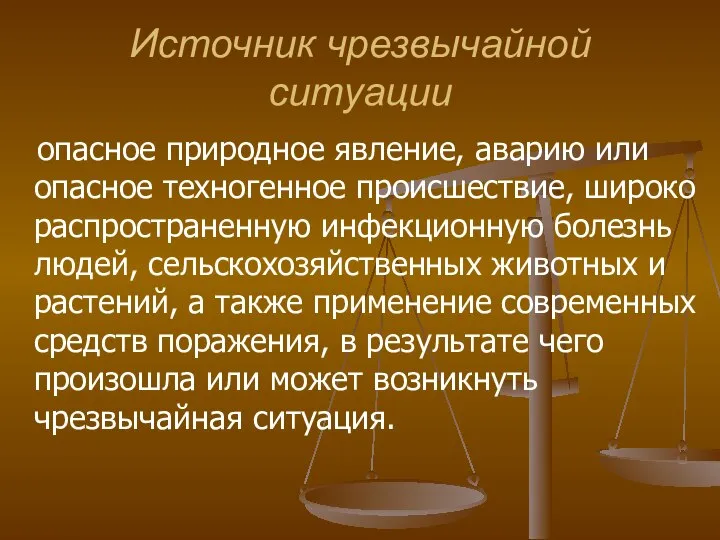 Источник чрезвычайной ситуации опасное природное явление, аварию или опасное техногенное происшествие,