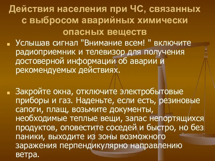 Действия населения при ЧС, связанных с выбросом аварийных химически опасных веществ