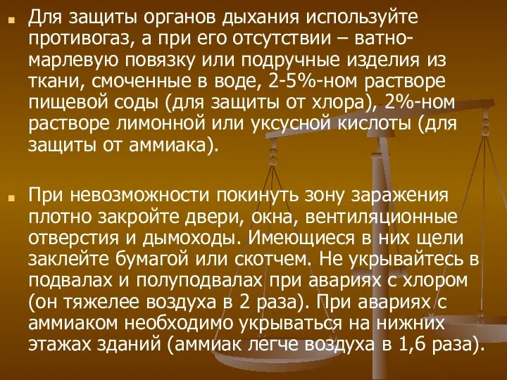 Для защиты органов дыхания используйте противогаз, а при его отсутствии –