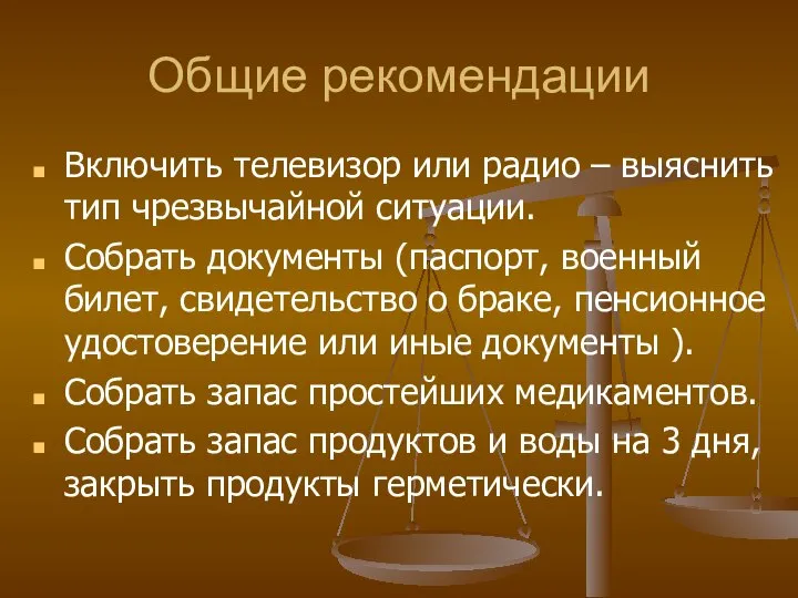 Общие рекомендации Включить телевизор или радио – выяснить тип чрезвычайной ситуации.