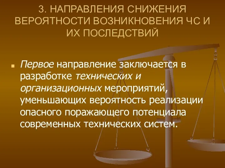 3. НАПРАВЛЕНИЯ СНИЖЕНИЯ ВЕРОЯТНОСТИ ВОЗНИКНОВЕНИЯ ЧС И ИХ ПОСЛЕДСТВИЙ Первое направление