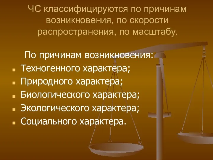 ЧС классифицируются по причинам возникновения, по скорости распространения, по масштабу. По