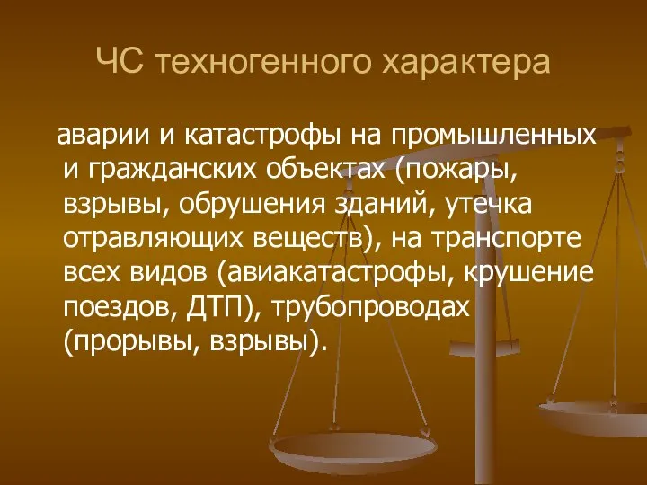 ЧС техногенного характера аварии и катастрофы на промышленных и гражданских объектах