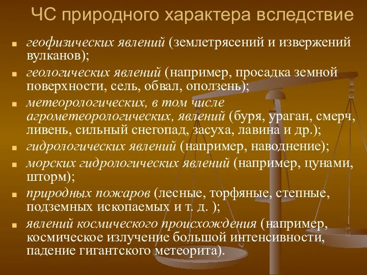 ЧС природного характера вследствие геофизических явлений (землетрясений и извержений вулканов); геологических