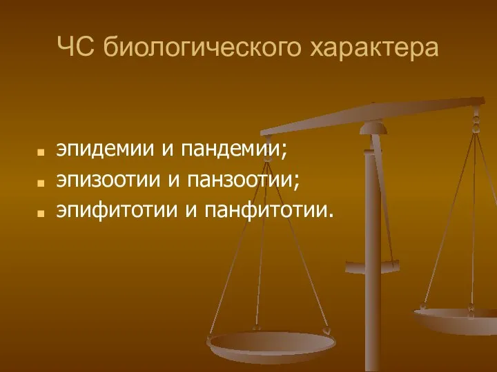 ЧС биологического характера эпидемии и пандемии; эпизоотии и панзоотии; эпифитотии и панфитотии.