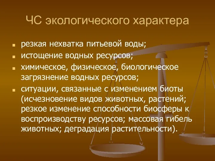 ЧС экологического характера резкая нехватка питьевой воды; истощение водных ресурсов; химическое,