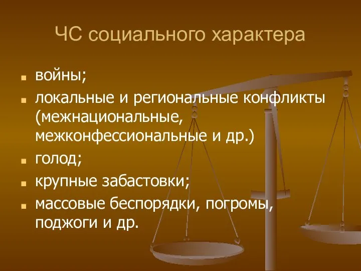 ЧС социального характера войны; локальные и региональные конфликты (межнациональные, межконфессиональные и