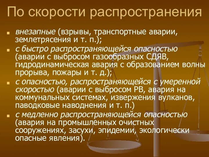 По скорости распространения внезапные (взрывы, транспортные аварии, землетрясения и т. п.);