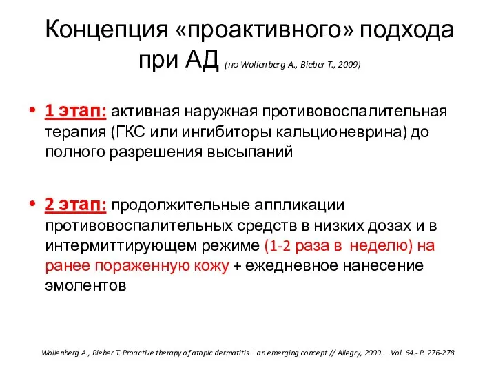 Концепция «проактивного» подхода при АД (по Wollenberg A., Bieber T., 2009)