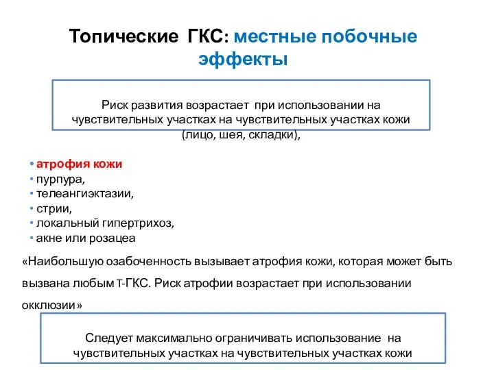 Топические ГКС: местные побочные эффекты атрофия кожи пурпура, телеангиэктазии, стрии, локальный