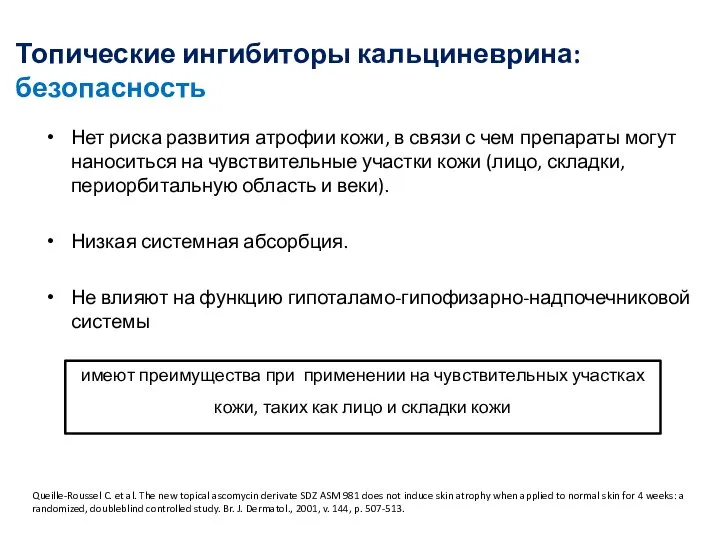 Топические ингибиторы кальциневрина: безопасность Нет риска развития атрофии кожи, в связи