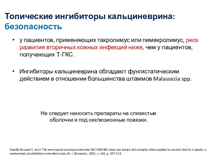 Топические ингибиторы кальциневрина: безопасность у пациентов, применяющих такролимус или пимекролимус, риск