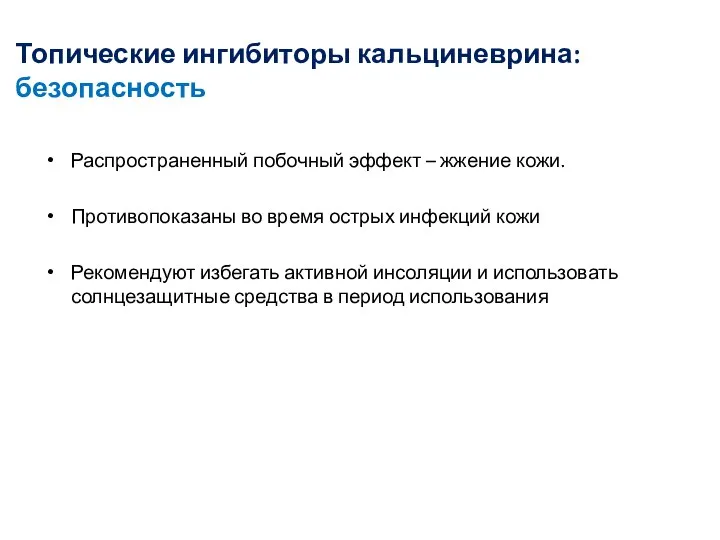 Топические ингибиторы кальциневрина: безопасность Распространенный побочный эффект – жжение кожи. Противопоказаны