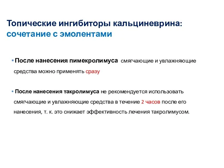 После нанесения пимекролимуса смягчающие и увлажняющие средства можно применять сразу После