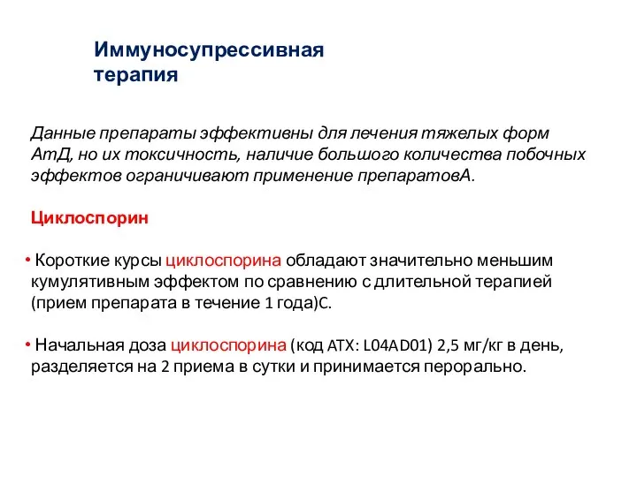 Иммуносупрессивная терапия Данные препараты эффективны для лечения тяжелых форм АтД, но