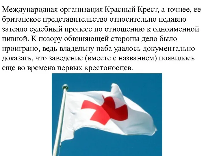 Международная организация Красный Крест, а точнее, ее британское представительство относительно недавно