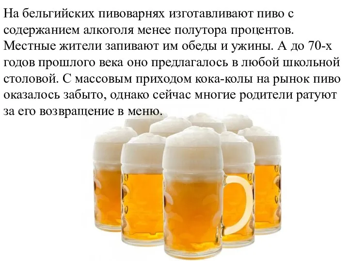 На бельгийских пивоварнях изготавливают пиво с содержанием алкоголя менее полутора процентов.
