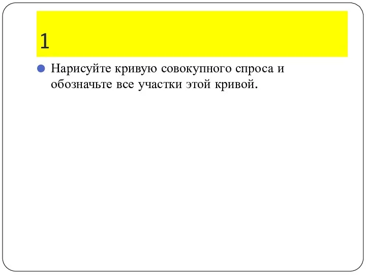 1 Нарисуйте кривую совокупного спроса и обозначьте все участки этой кривой.