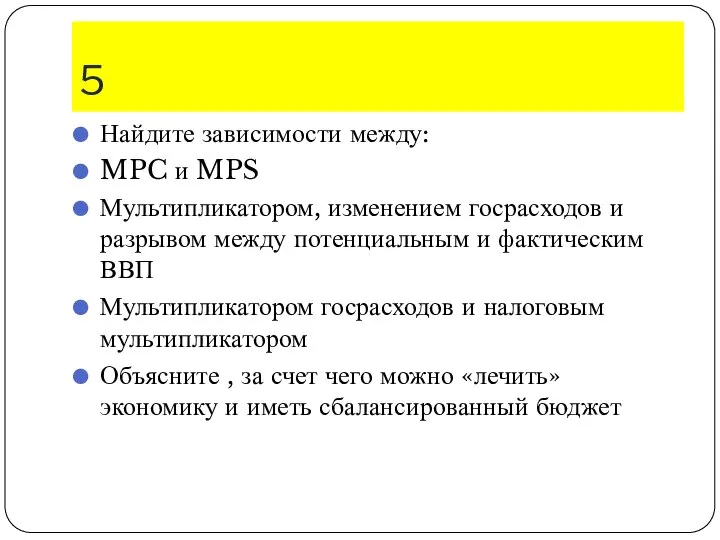 5 Найдите зависимости между: MPC и MPS Мультипликатором, изменением госрасходов и