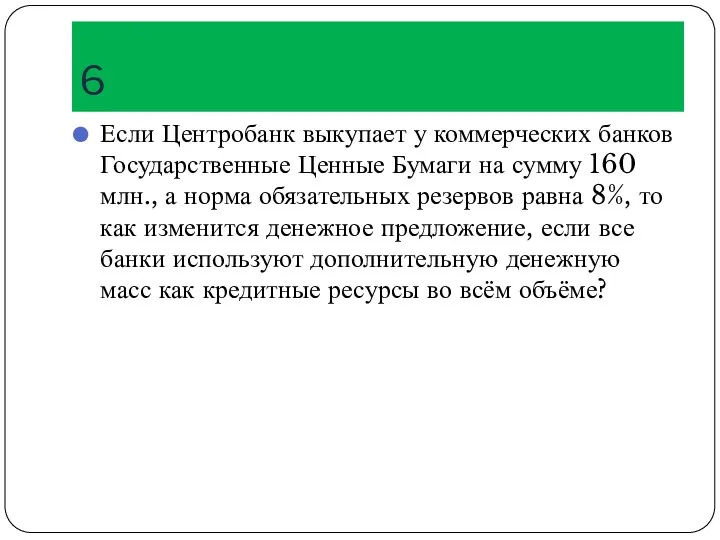 6 Если Центробанк выкупает у коммерческих банков Государственные Ценные Бумаги на