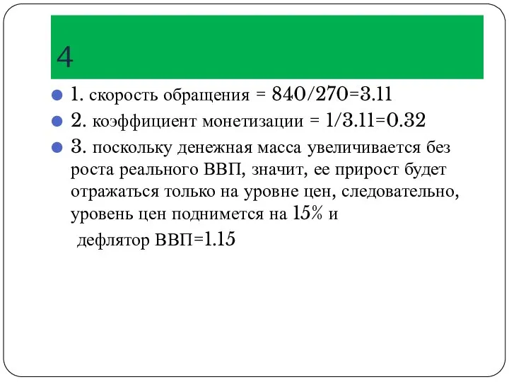 4 1. скорость обращения = 840/270=3.11 2. коэффициент монетизации = 1/3.11=0.32