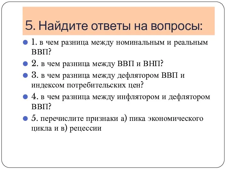 5. Найдите ответы на вопросы: 1. в чем разница между номинальным