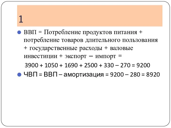 1 ВВП = Потребление продуктов питания + потребление товаров длительного пользования