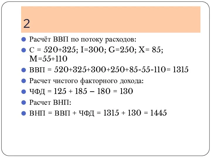 2 Расчёт ВВП по потоку расходов: С = 520+325; I=300; G=250;