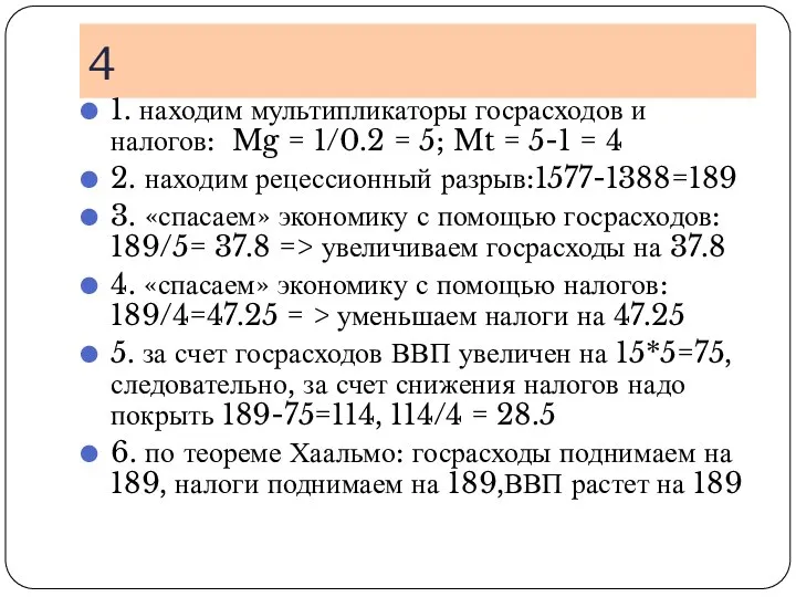 4 1. находим мультипликаторы госрасходов и налогов: Mg = 1/0.2 =