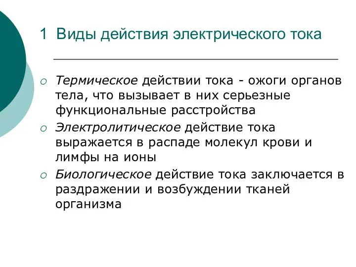 1 Виды действия электрического тока Термическое действии тока - ожоги органов