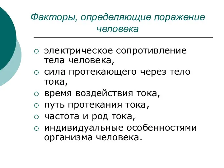 Факторы, определяющие поражение человека электрическое сопротивление тела человека, сила протекающего через