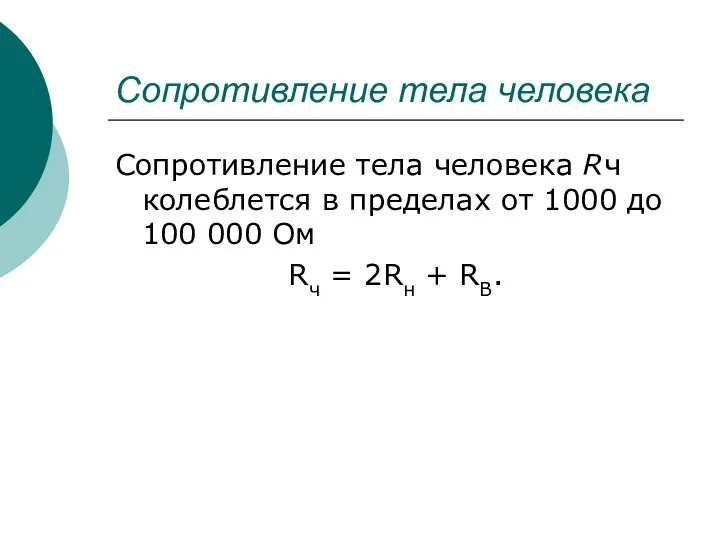 Сопротивление тела человека Сопротивление тела человека Rч колеблется в пределах от