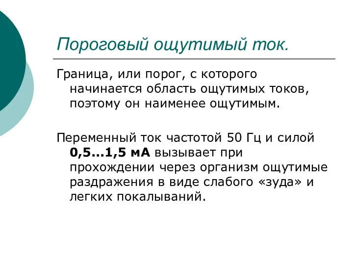 Пороговый ощутимый ток. Граница, или порог, с которого начинается область ощутимых