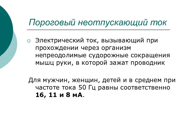 Пороговый неотпускающий ток Электрический ток, вызывающий при прохождении через организм непреодолимые