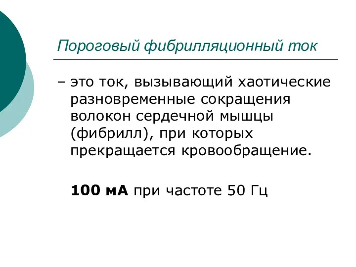 Пороговый фибрилляционный ток – это ток, вызывающий хаотические разновременные сокращения волокон