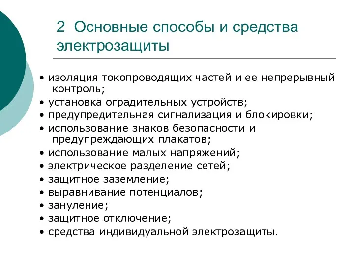 2 Основные способы и средства электрозащиты • изоляция токопроводящих частей и