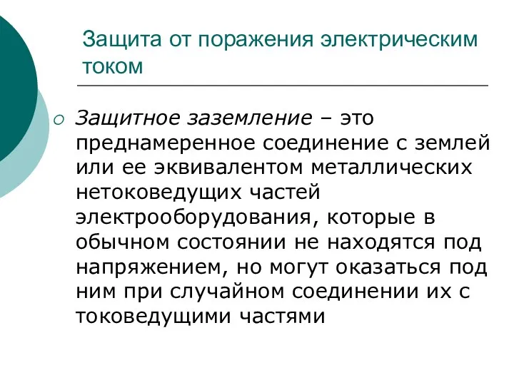 Защита от поражения электрическим током Защитное заземление – это преднамеренное соединение