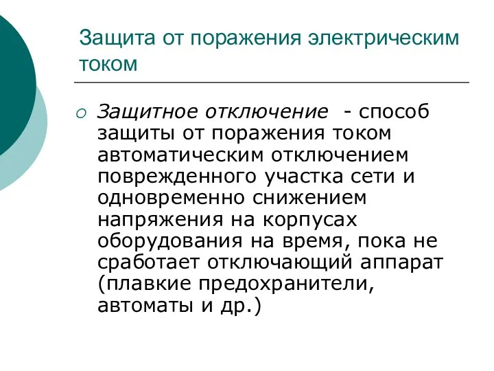 Защитное отключение - способ защиты от поражения током автоматическим отключением поврежденного