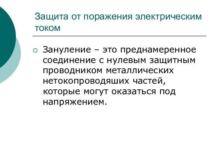 Зануление – это преднамеренное соединение с нулевым защитным проводником металлических нетокопроводяших