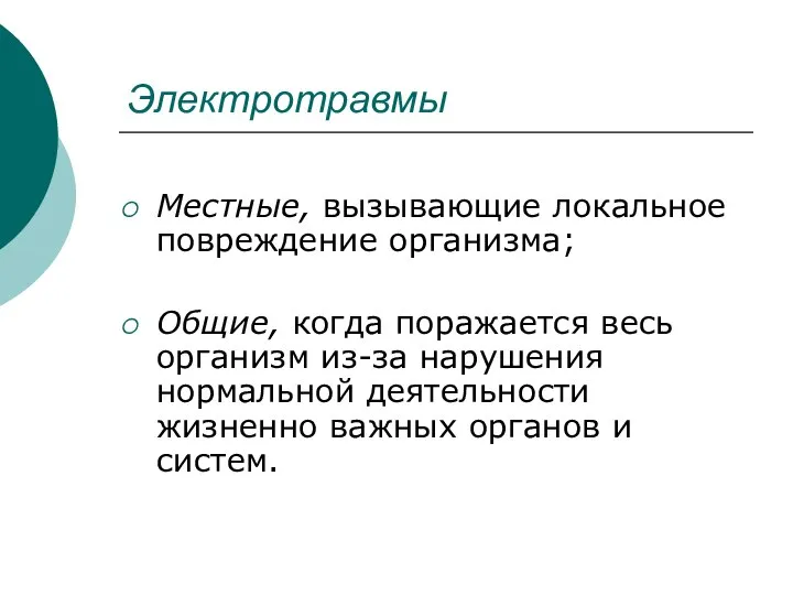 Электротравмы Местные, вызывающие локальное повреждение организма; Общие, когда поражается весь организм