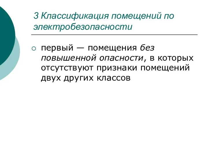 3 Классификация помещений по электробезопасности первый — помещения без повышенной опасности,