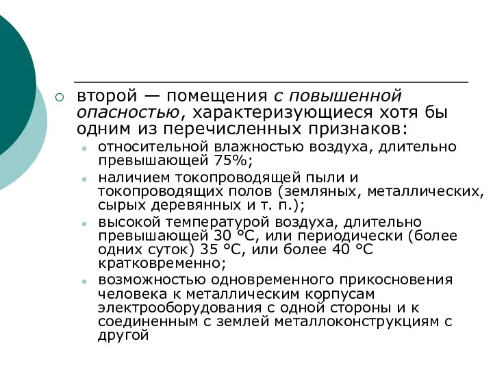 второй — помещения с повышенной опасностью, характеризующиеся хотя бы одним из