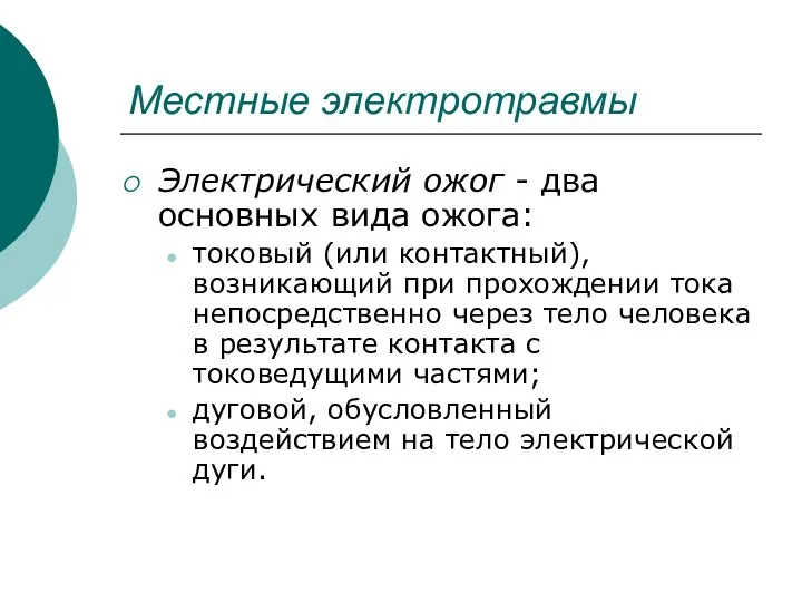 Местные электротравмы Электрический ожог - два основных вида ожога: токовый (или