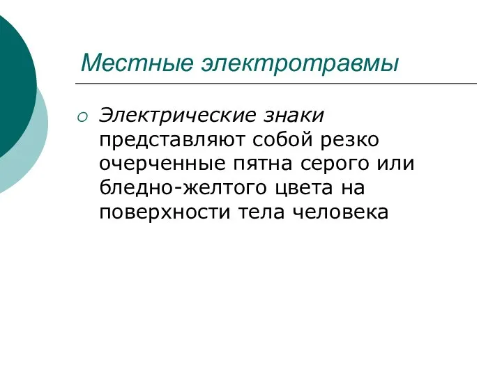 Электрические знаки представляют собой резко очерченные пятна серого или бледно-желтого цвета