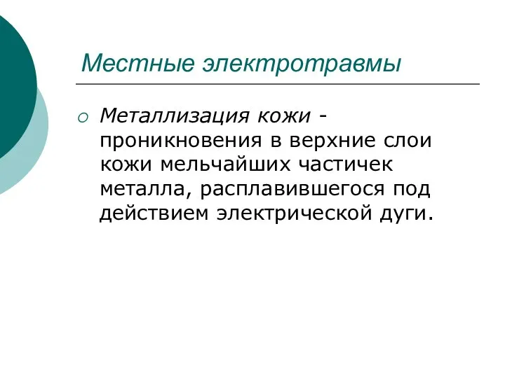 Металлизация кожи - проникновения в верхние слои кожи мельчайших частичек металла,