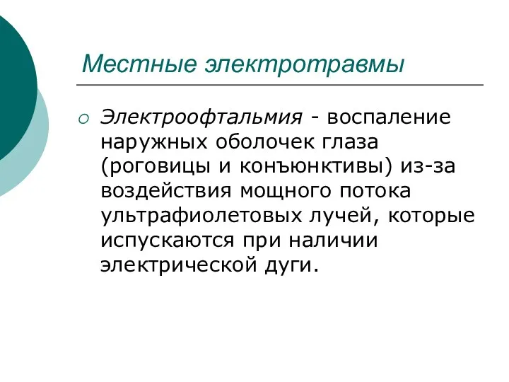 Электроофтальмия - воспаление наружных оболочек глаза (роговицы и конъюнктивы) из-за воздействия